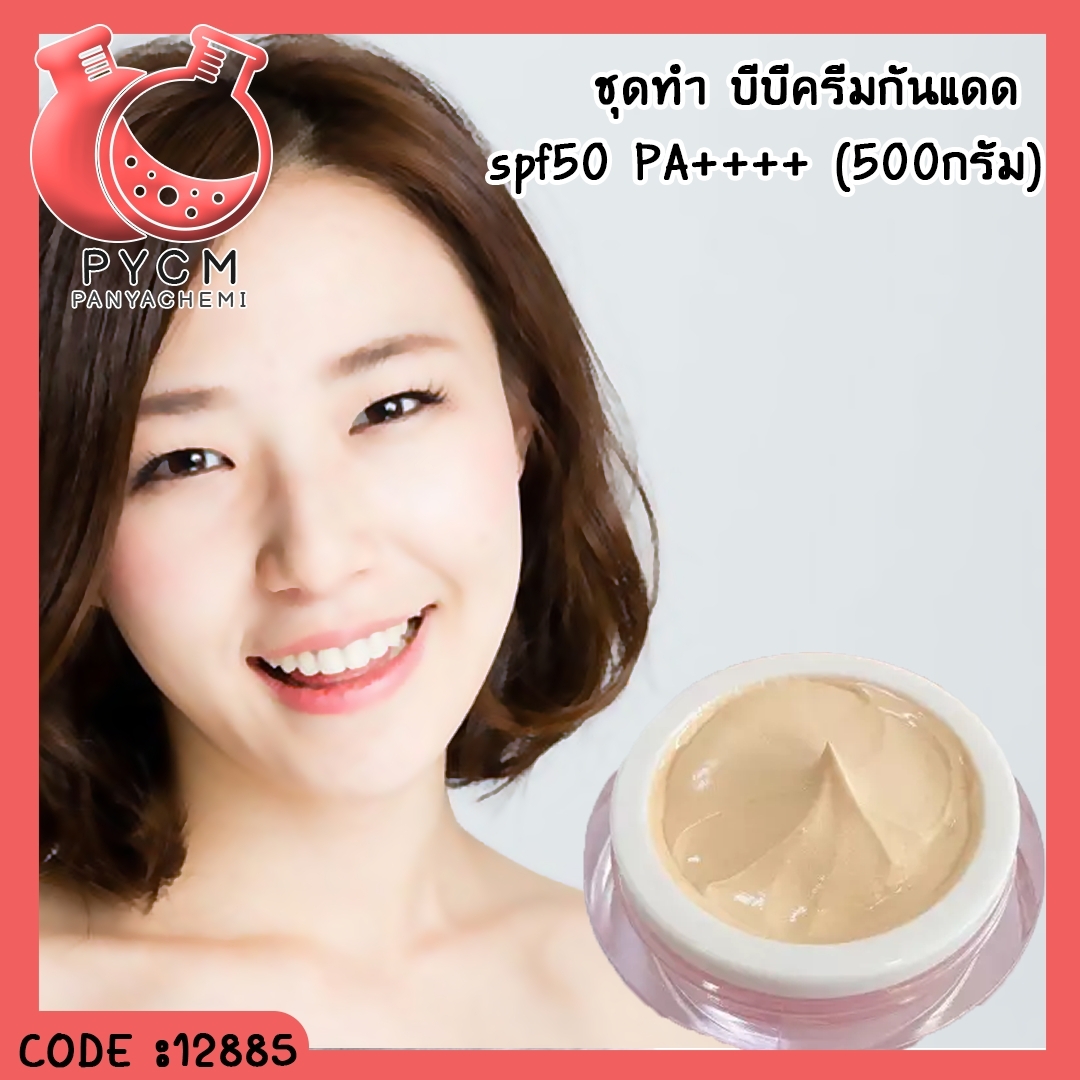 12885 ชุดทำ บีบีครีมกันแดด spf50 PA++++ (500กรัม).