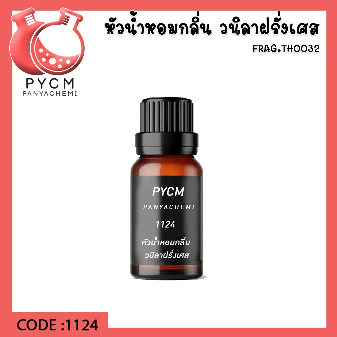 1124 หัวน้ำหอมกลิ่น วนิลาฝรั่งเศส France vanilla.