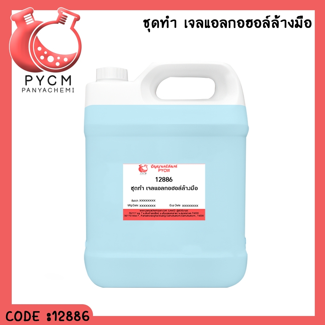 12886 ชุดทำ เจลแอลกอฮอล์ล้างมือ 5 kg.