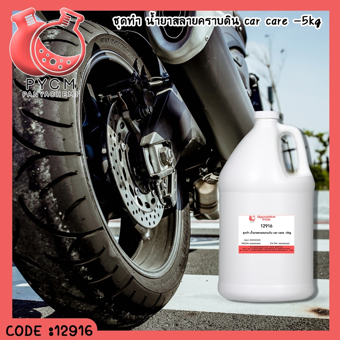 12916 ชุดทำ น้ำยาสลายคราบดิน car care -5kg
