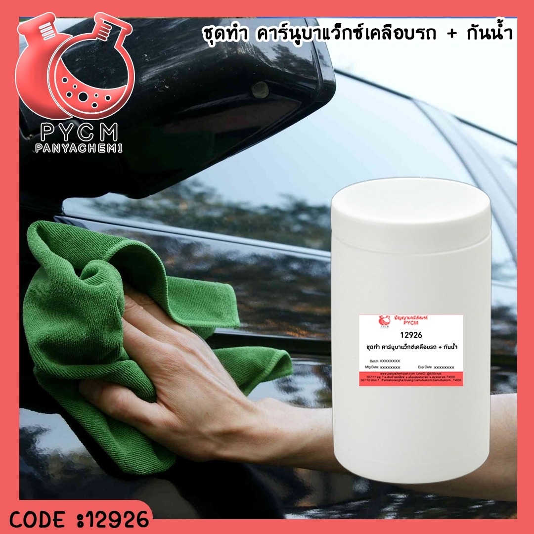 12926 ชุดทำ คาร์นูบาแว็กซ์เคลือบรถ + กันน้ำ – 5kg