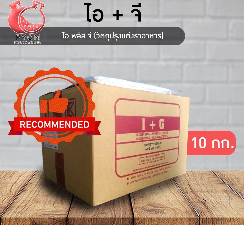 IMP (Disodium Inosinate) (ไดโซเดียม อินโนซิเนต) i+g