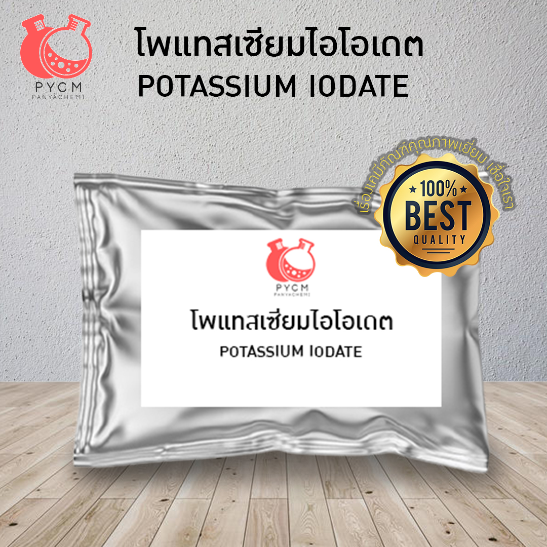 โพแทสเซียม ไอโอเดต (Potassium Iodate) (สารเพิ่มไอโอดีนในอาหาร)