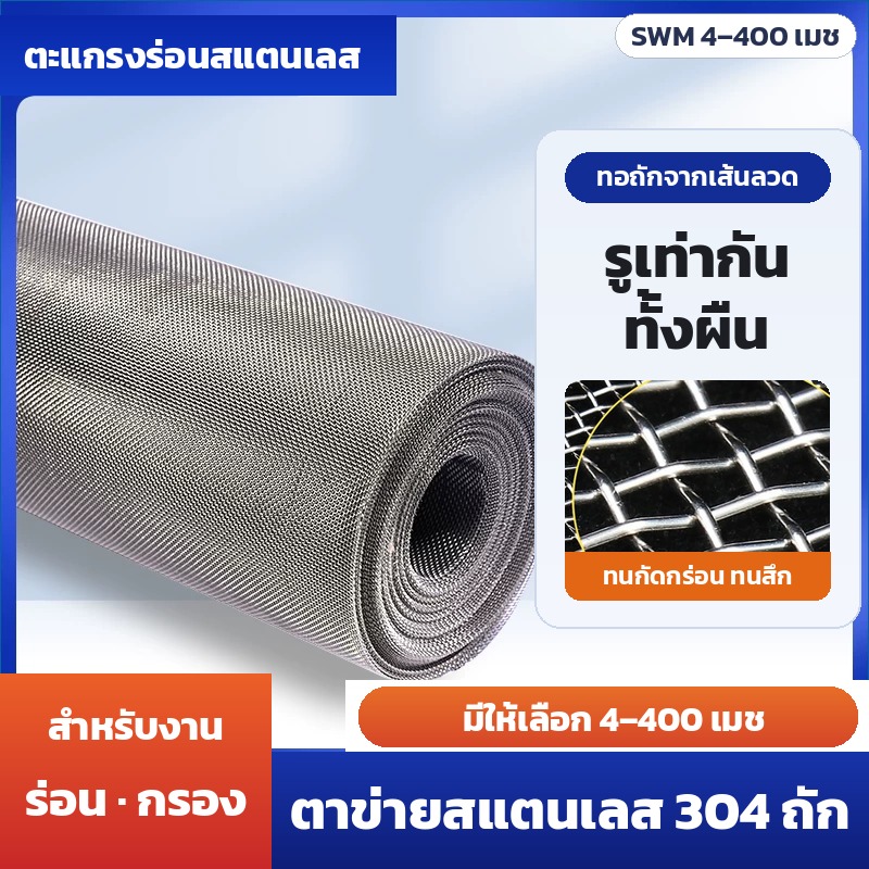 ตะแกรงร่อนสแตนเลส ตาข่ายสแตนเลส 304 ถัก รูเท่ากันทั้งผืน ทนกัดกร่อน ทนสึก มีให้เลือก 4–400 เมช สำหรับงานร่อนและกรอง