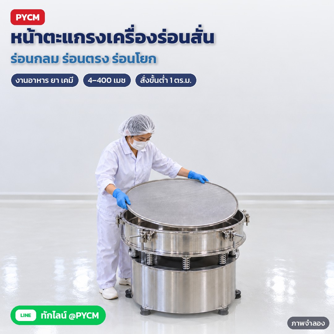 ภาพจำลองด้วย AI (ภาพประกอบ ไม่ใช่ภาพถ่ายจริง): ใช้เป็นหน้าตะแกรงเครื่องร่อนสั่นแบบกลม ตัดแล้วขึงตึงบนขอบวงกลม ใช้ในงานอาหาร ยา เครื่องสำอาง และเคมี ใช้ได้กับเครื่องร่อนตรง ร่อนโยก และตะแกรงร่อนมือ (เครื่องร่อนในภาพเป็นภา