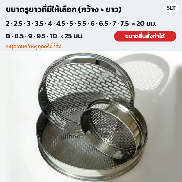 ตะแกรงร่อนรูยาว สแตนเลส รุ่น SLT ตอบ 12 คำถามก่อนซื้อ ขนาดรู วัสดุ ขนาดใบ และการสั่ง