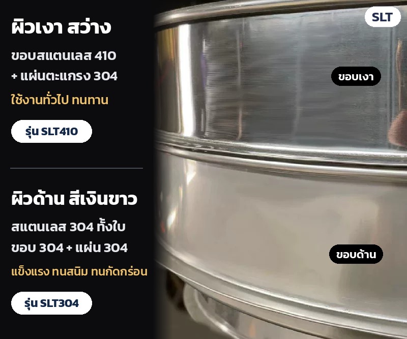 เทียบวัสดุ: SLT410 ขอบสแตนเลส 410 ผิวเงา + แผ่น 304 ใช้งานทั่วไปทนทาน · SLT304 สแตนเลส 304 ทั้งใบ ผิวด้านสีเงินขาว ทนสนิม ทนกัดกร่อน