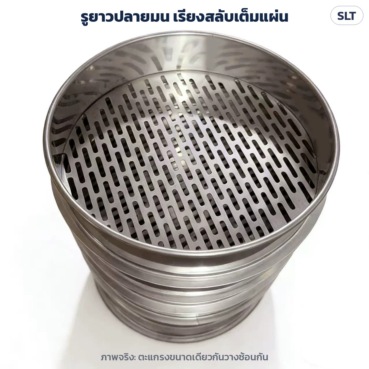 ภาพจริง ตะแกรงขนาดเดียวกันวางซ้อนกัน แผ่นก้นเจาะรูยาวปลายมน เรียงสลับเต็มแผ่น