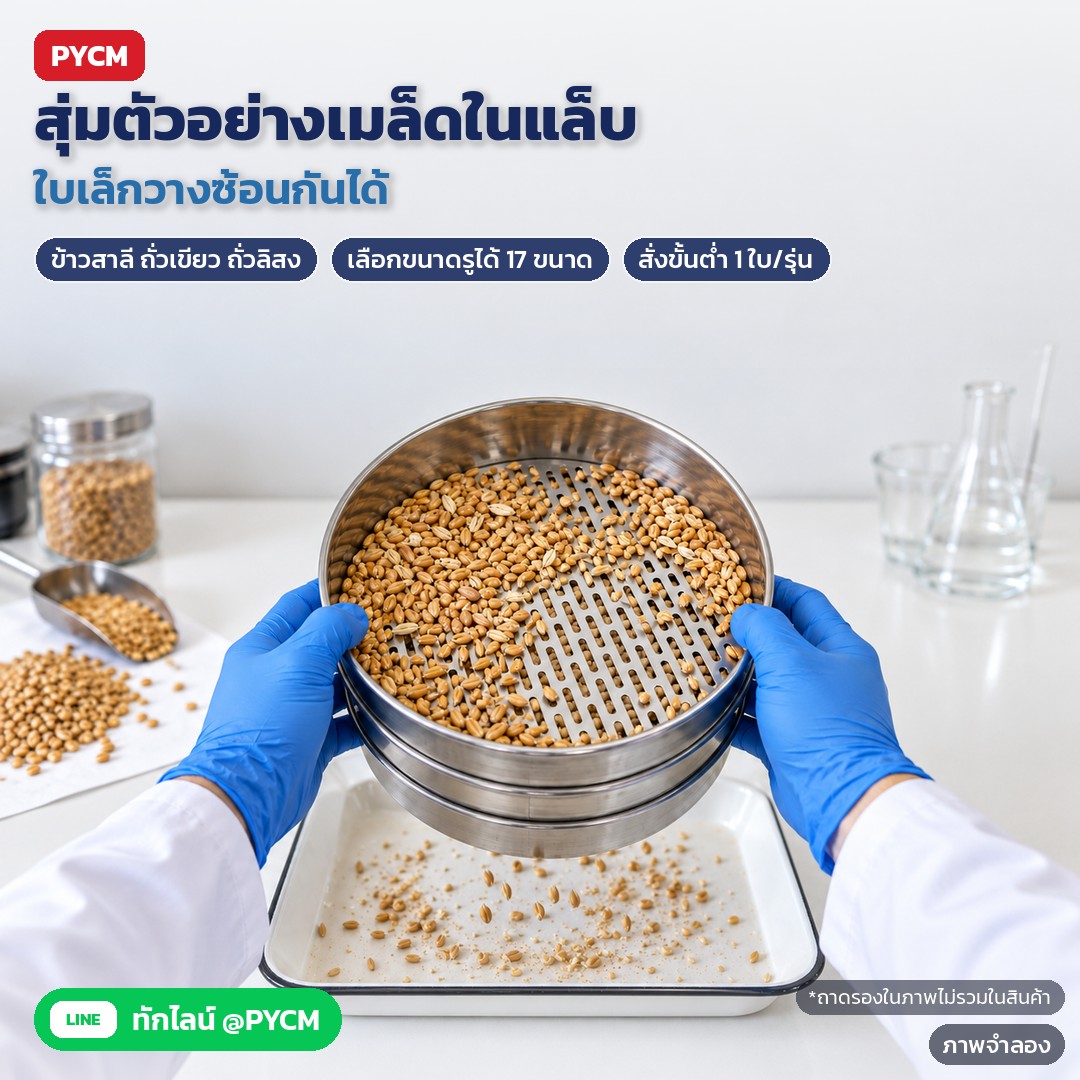 ภาพจำลองด้วย AI (ภาพประกอบ ไม่ใช่ภาพถ่ายจริง): ตะแกรงใบเล็กวางซ้อนกันได้ ใช้สุ่มตัวอย่างร่อนข้าวสาลี ถั่วเขียว ถั่วลิสง ในห้องแล็บหรือคลังเมล็ด เลือกขนาดรูได้ 17 ขนาด ระบุตอนสั่ง (ถาดรองในภาพไม่รวมในสินค้า)