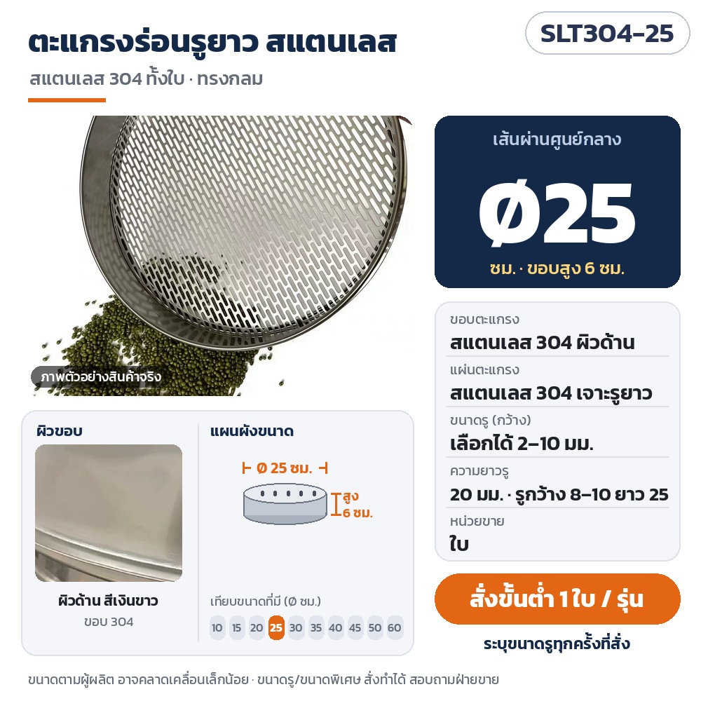 SLT304-25 ตะแกรงร่อนรูยาว ทรงกลม Ø25 ซม. ขอบสูง 6 ซม. สแตนเลส 304 ทั้งใบ ผิวด้าน · ขนาดรูเลือกได้ 2–10 มม. · สั่งขั้นต่ำ 1 ใบ/รุ่น ระบุขนาดรูตอนสั่ง