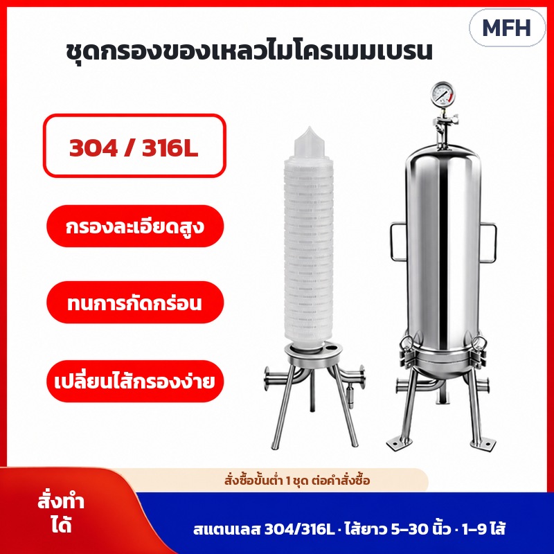 เครื่องกรองไมโครเมมเบรนสแตนเลส รุ่น MFH ตอบ 12 คำถามก่อนซื้อ ในชุดมีอะไร เลือกรุ่นไหน ใช้และสั่งอย่างไร