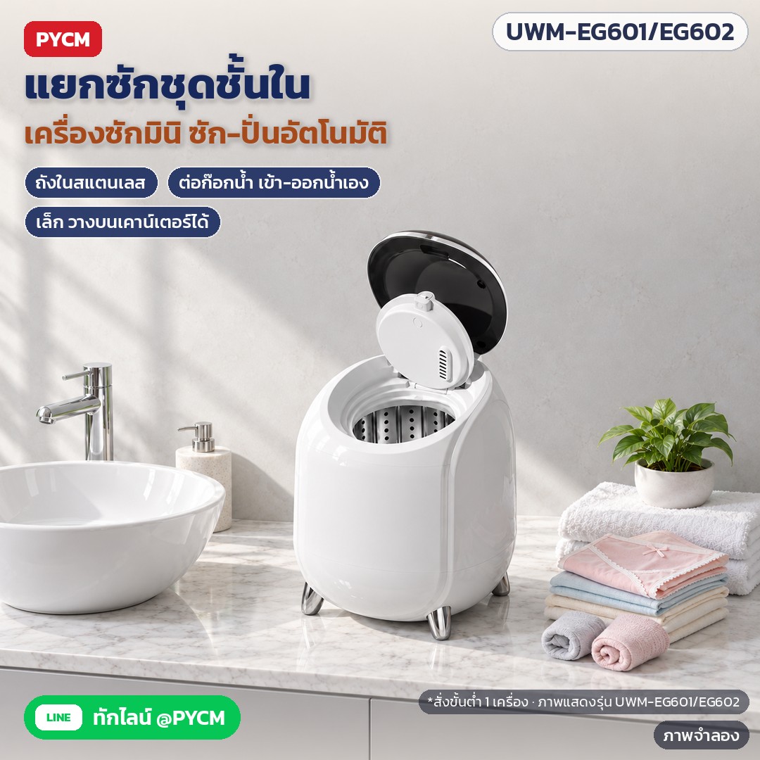 ภาพจำลองด้วย AI (ภาพประกอบ ไม่ใช่ภาพถ่ายจริง): เครื่องซักชุดชั้นในมินิ ทรงแคปซูล แยกซักชุดชั้นใน ถุงเท้า ผ้าชิ้นเล็ก ซัก-ปั่นหมาดอัตโนมัติ ถังในสแตนเลส ต่อก๊อกน้ำ เติมน้ำ-ระบายน้ำเอง ขนาดเล็ก (ภาพแสดงรุ่น UWM-EG601/EG602