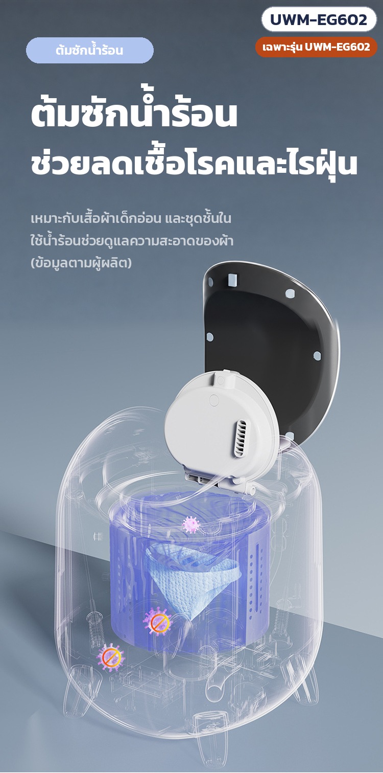 เฉพาะรุ่น UWM-EG602: ต้มซักน้ำร้อน ช่วยลดเชื้อโรคและไรฝุ่น เหมาะกับเสื้อผ้าเด็กอ่อนและชุดชั้นใน (ตามผู้ผลิต)