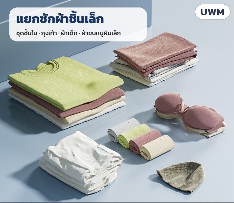แยกซักผ้าชิ้นเล็ก: ชุดชั้นใน ถุงเท้า ผ้าเด็ก ผ้าขนหนูผืนเล็ก