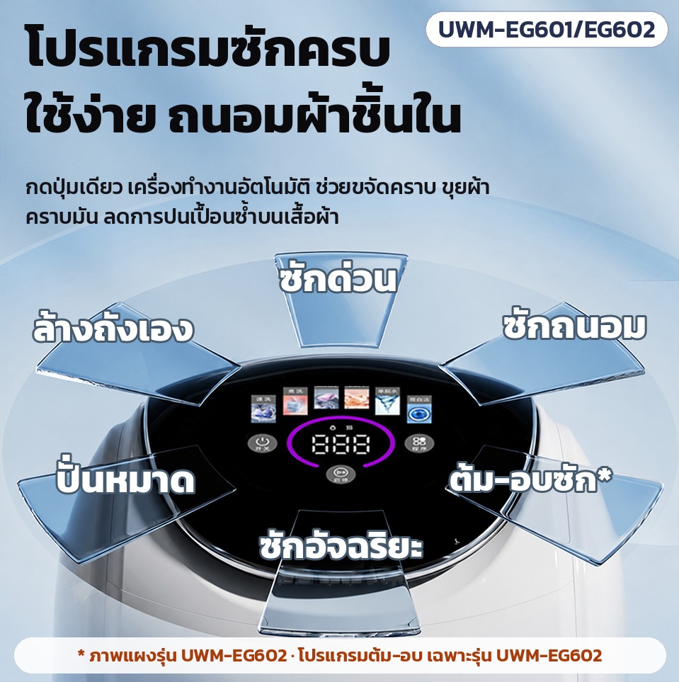 โปรแกรมซัก: ซักด่วน ซักถนอม ล้างถังเอง ปั่นหมาด ซักอัจฉริยะ และต้ม-อบซัก (ต้ม-อบเฉพาะรุ่น UWM-EG602) กดปุ่มเดียวทำงานอัตโนมัติ