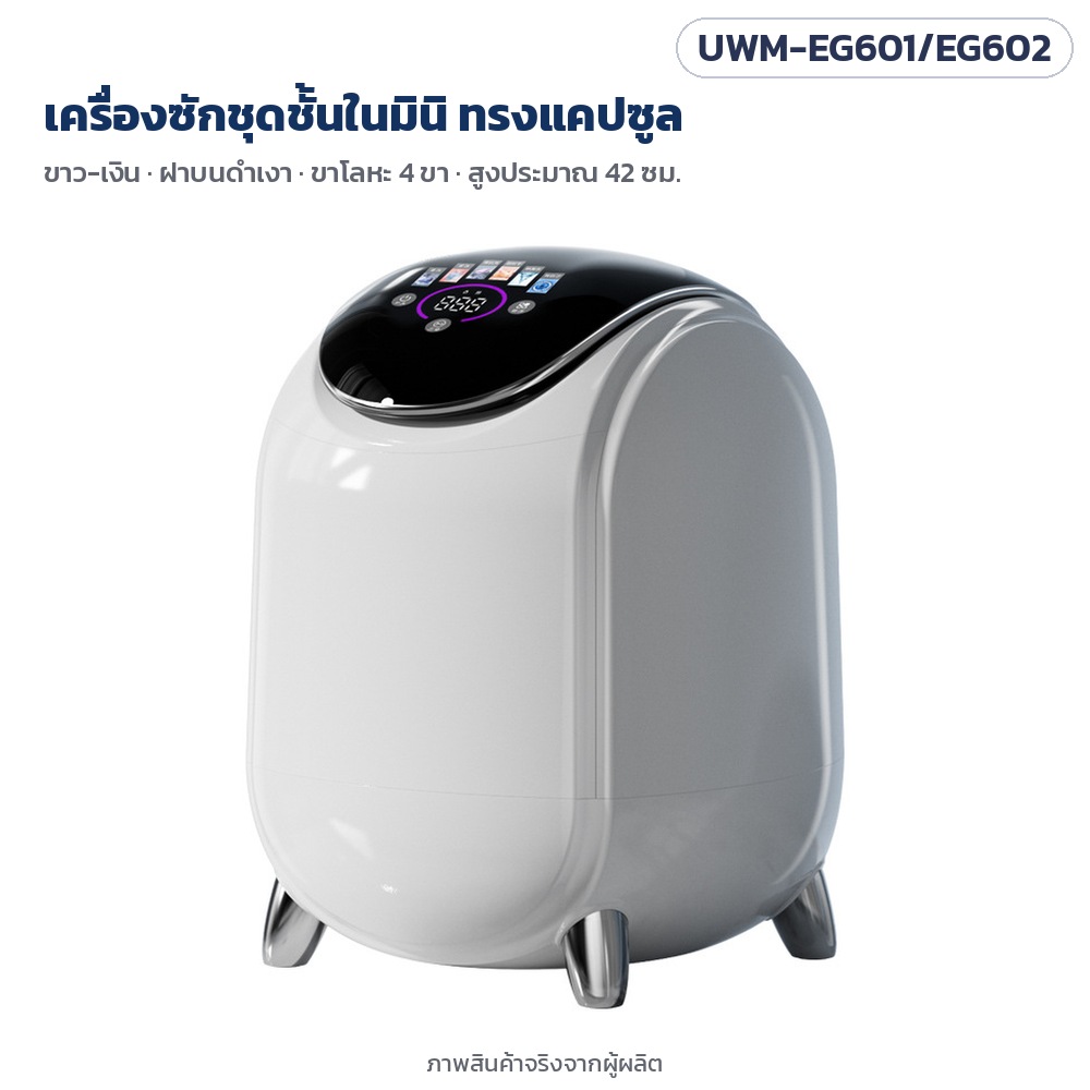 เครื่องซักชุดชั้นในมินิ รุ่น UWM ตอบ 12 คำถามก่อนซื้อ มีกี่รุ่น ต้มซัก-อบแห้งมีเฉพาะ EG602 ติดตั้งและใช้งานอย่างไร