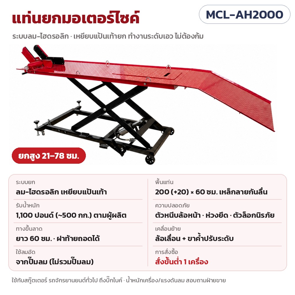 MCL-AH2000 แท่นยกมอเตอร์ไซค์ ระบบลม-ไฮดรอลิก เหยียบแป้นเท้า พื้นแท่น 200 (+20) × 60 ซม. ยกสูง 21–78 ซม. รับน้ำหนัก 1,100 ปอนด์ (~500 กก.) ตามผู้ผลิต ตัวหนีบล้อหน้า ห่วงยึด ตัวล็อกนิรภัย · สั่งขั้นต่ำ 1 เครื่อง