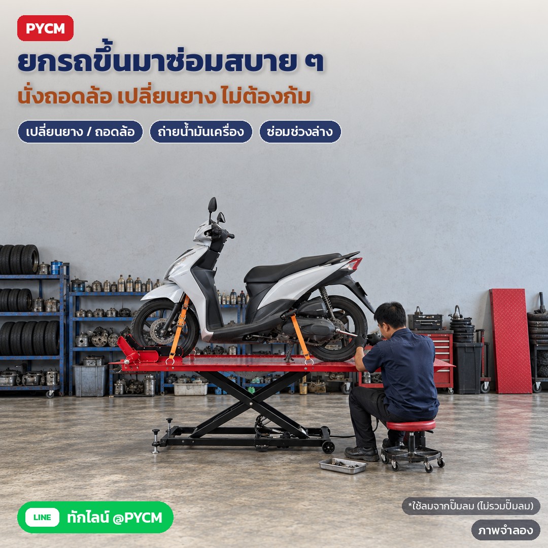 ภาพจำลองด้วย AI (ภาพประกอบ ไม่ใช่ภาพถ่ายจริง): ใช้ในร้านซ่อมมอเตอร์ไซค์: ยกสกู๊ตเตอร์ขึ้นระดับทำงาน ช่างนั่งข้างแท่นถอดล้อหลัง/เปลี่ยนยางได้สะดวก ใส่ตัวล็อกนิรภัยทุกครั้งก่อนทำงาน และห้ามอยู่ใต้แท่น ใช้ลมจากปั๊มลม (ไม่รว