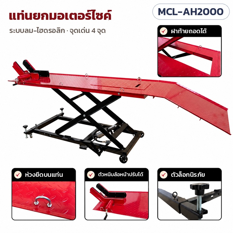 แท่นยกมอเตอร์ไซค์ระบบลม-ไฮดรอลิก MCL-AH2000 ตอบ 12 คำถามก่อนซื้อ ใช้กับรถอะไร ยกสูงเท่าไร ต้องใช้ปั๊มลมไหม