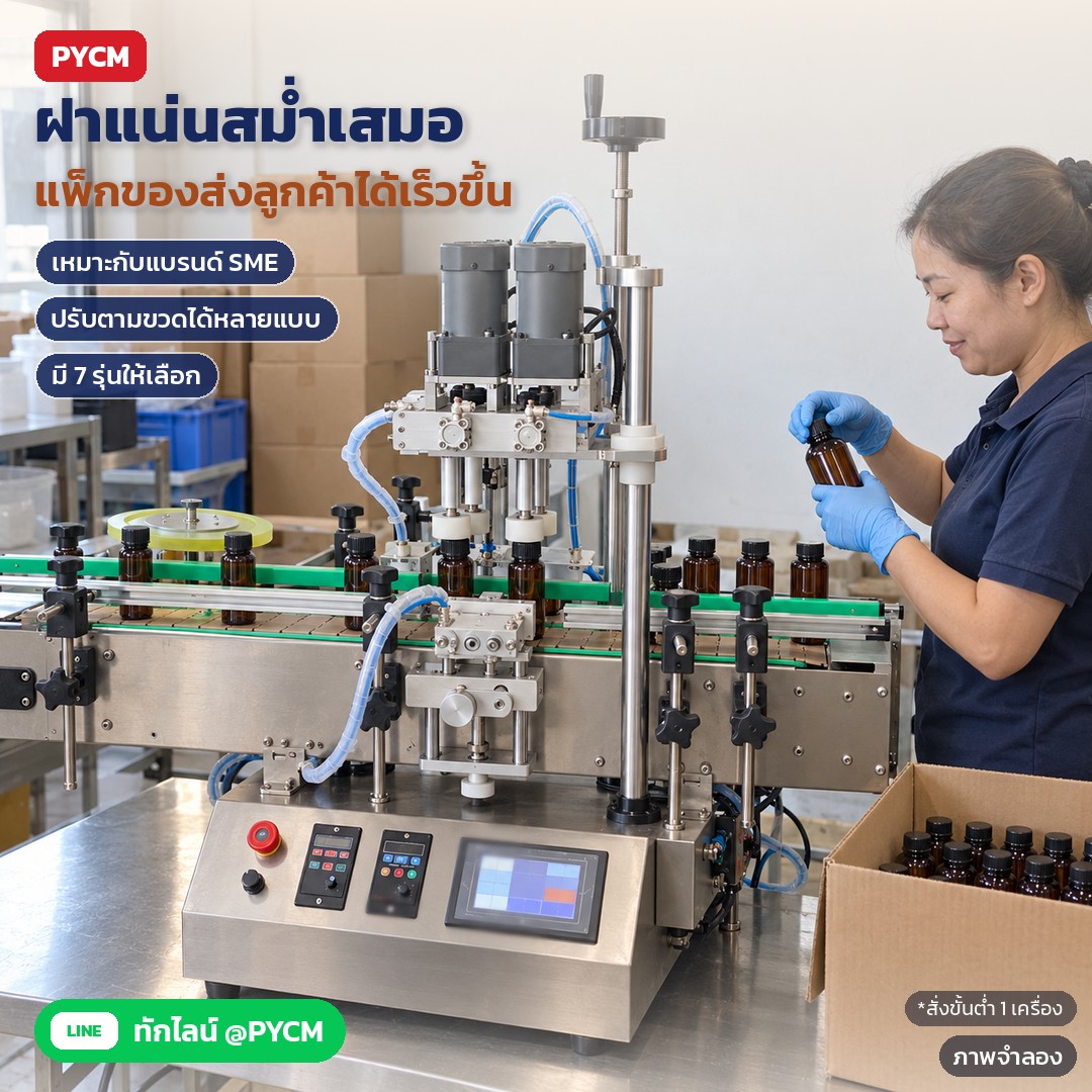 ภาพจำลองด้วย AI (ภาพประกอบ ไม่ใช่ภาพถ่ายจริง): ฝาแน่นสม่ำเสมอ ช่วยให้แพ็กของส่งลูกค้าได้เร็วขึ้น เหมาะกับแบรนด์ SME ปรับตามขวดได้หลายแบบ มี 7 รุ่นให้เลือก (ภาพแสดงซีรีส์ ACP-4W) สั่งขั้นต่ำ 1 เครื่อง