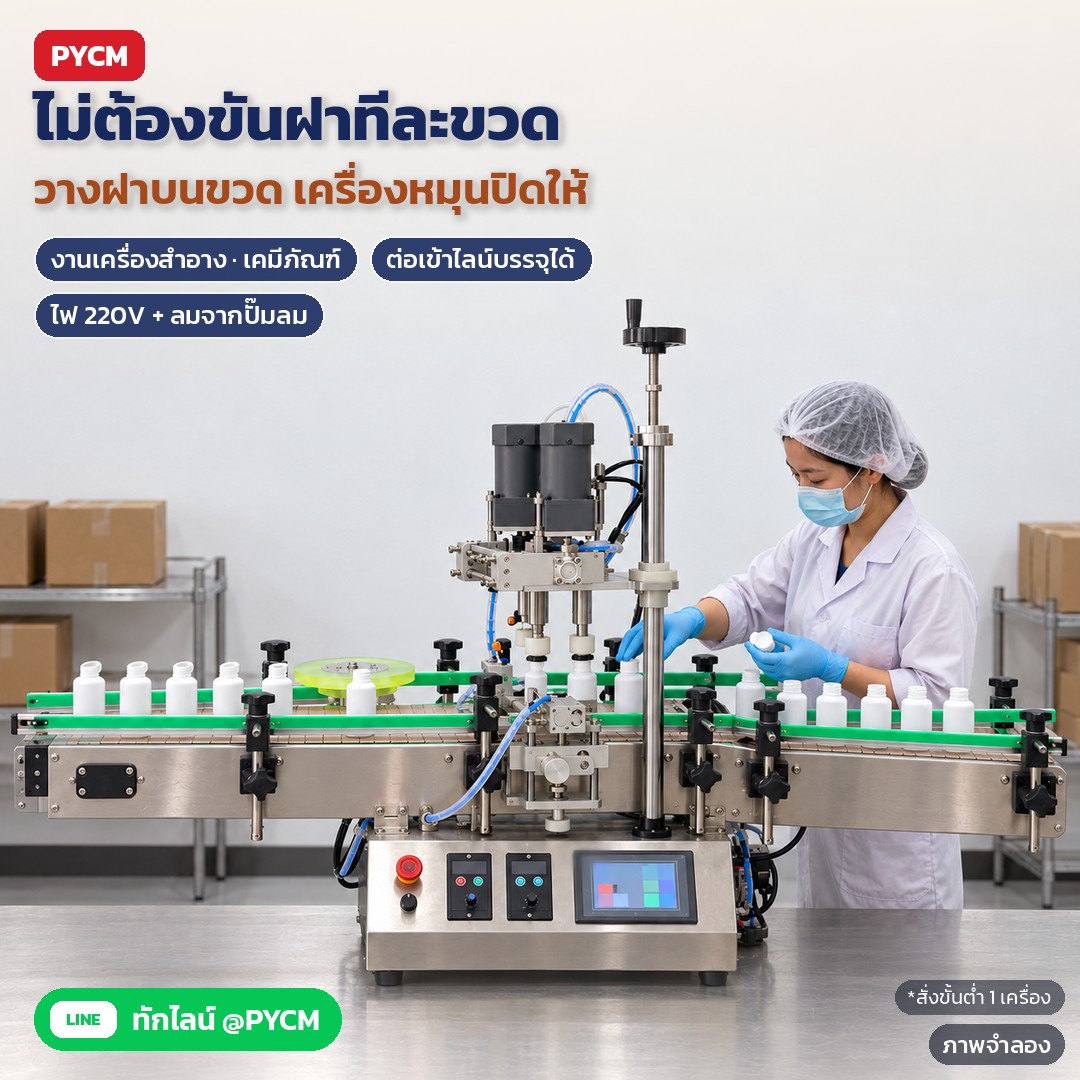 ภาพจำลองด้วย AI (ภาพประกอบ ไม่ใช่ภาพถ่ายจริง): ไม่ต้องขันฝาทีละขวด วางฝาบนขวดแล้วให้เครื่องหมุนปิด เหมาะกับงานเครื่องสำอาง เคมีภัณฑ์ ต่อเข้าไลน์บรรจุได้ ใช้ไฟ 220V และลมจากปั๊มลม 0.4–0.6 MPa (ไม่รวมปั๊มลม) สั่งขั้นต่ำ 1