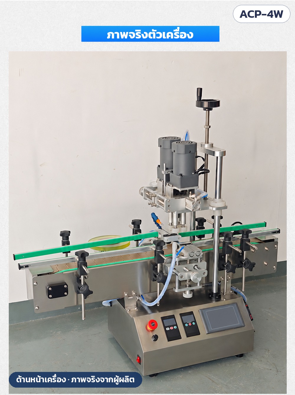 เครื่องหมุนปิดฝาขวดอัตโนมัติ 4 ล้อ ACP-4W ตอบ 12 คำถามก่อนซื้อ ใช้กับฝาอะไร ต้องมีปั๊มลมไหม เลือกรุ่นไหนดี