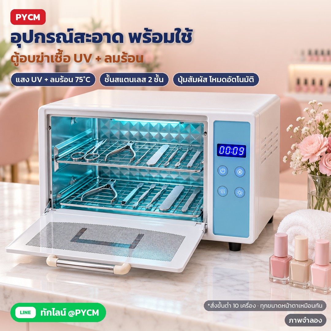ภาพจำลองด้วย AI (ภาพประกอบ ไม่ใช่ภาพถ่ายจริง): ตู้อบฆ่าเชื้ออุปกรณ์ UV + ลมร้อน 75°C สำหรับร้านทำเล็บ ร้านเสริมสวย ร้านตัดผม ชั้นสแตนเลส 2 ชั้น ปุ่มสัมผัส โหมดอัตโนมัติ มี 3 ขนาด UVT-10L/24L/48L หน้าตาเหมือนกัน สั่งขั้นต