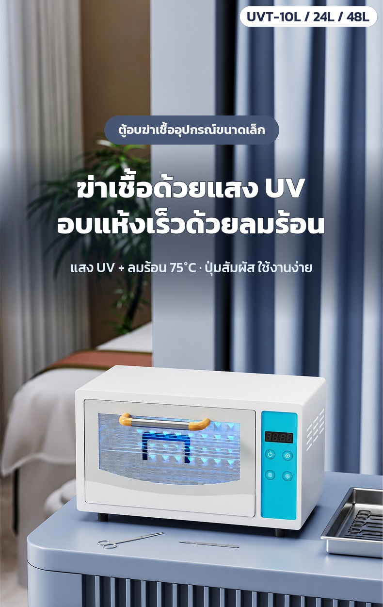 ตู้อบฆ่าเชื้ออุปกรณ์ UV + ลมร้อน รุ่น UVT ตอบ 12 คำถามก่อนซื้อ ทำงานอย่างไร ใส่อะไรได้ เปิดทิ้งไว้ทั้งวันได้ไหม