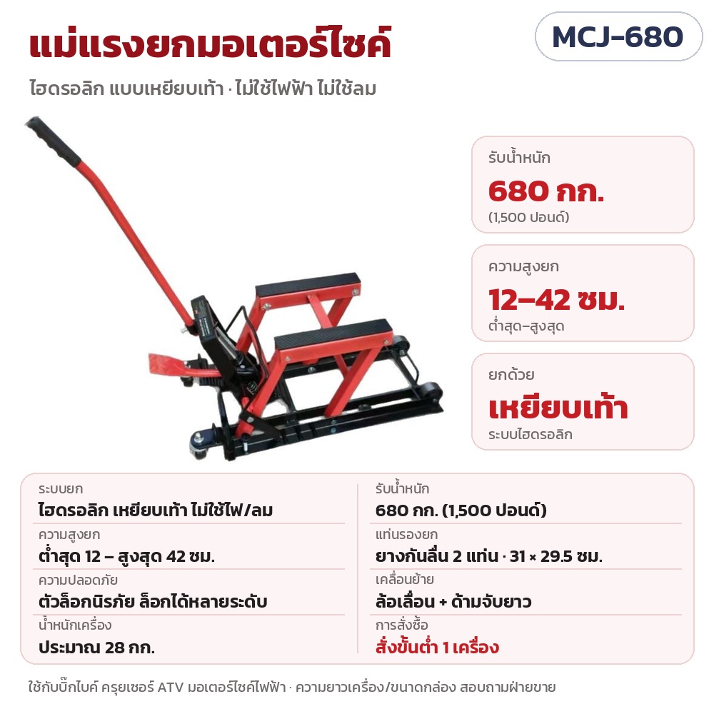 MCJ-680 แม่แรงยกมอเตอร์ไซค์ไฮดรอลิก แบบเหยียบเท้า ไม่ใช้ไฟ/ลม รับน้ำหนัก 680 กก. (1,500 ปอนด์) ยกสูง 12–42 ซม. แท่นรองยางกันลื่น 2 แท่น ตัวล็อกนิรภัย ล้อเลื่อน+ด้ามจับ น้ำหนักประมาณ 28 กก. · สั่งขั้นต่ำ 1 เครื่อง
