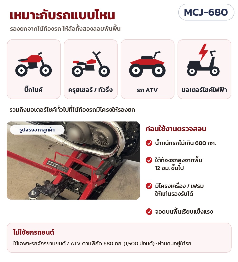 เหมาะกับบิ๊กไบค์ ครุยเซอร์/ทัวริ่ง รถ ATV มอเตอร์ไซค์ไฟฟ้า และมอเตอร์ไซค์ทั่วไป น้ำหนักรถไม่เกิน 680 กก. ใต้ท้องรถสูงจากพื้น 12 ซม. ขึ้นไป ไม่ใช้ยกรถยนต์