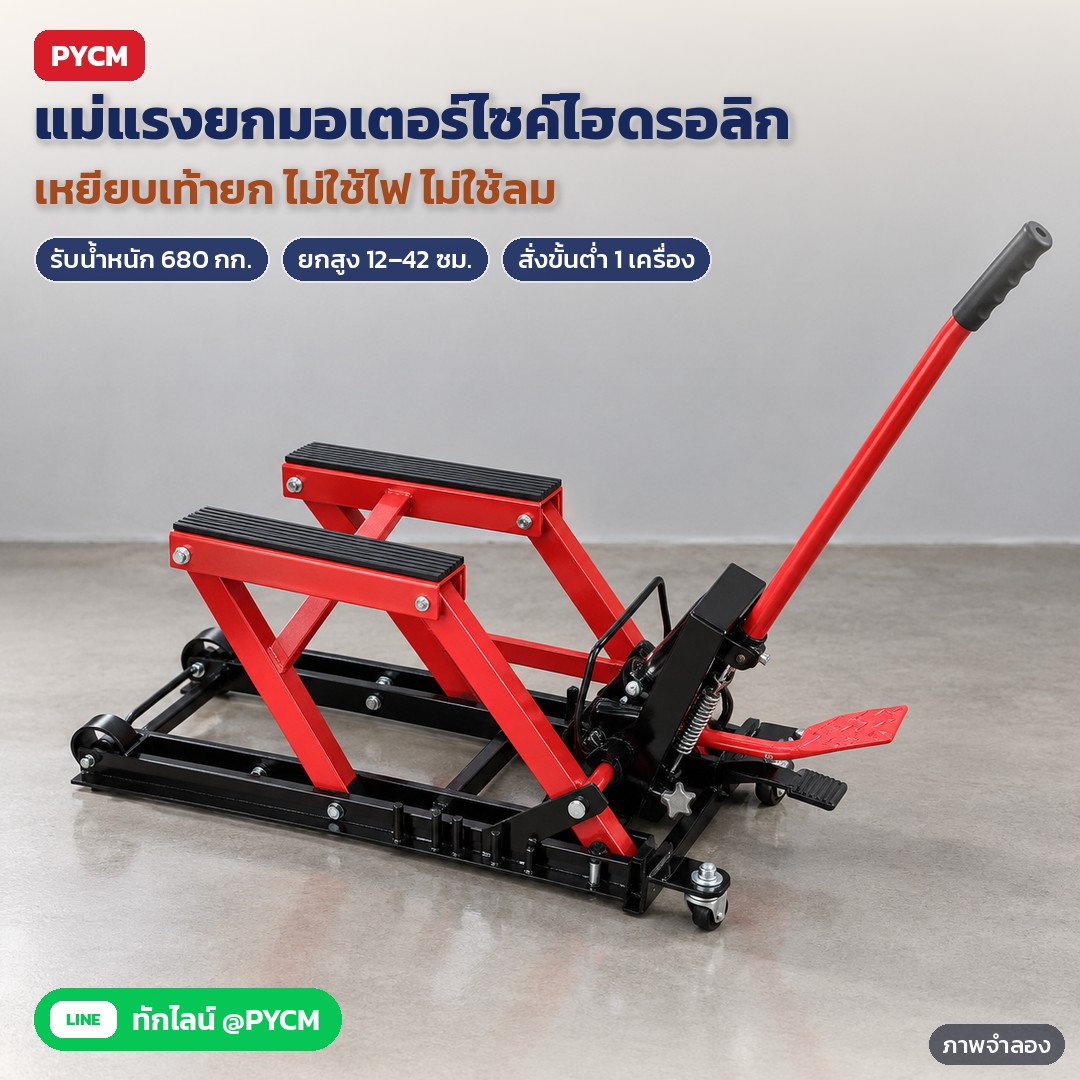 ภาพจำลองด้วย AI (ภาพประกอบ ไม่ใช่ภาพถ่ายจริง): แม่แรงยกมอเตอร์ไซค์ไฮดรอลิกแบบกรรไกร MCJ-680 เหยียบแป้นเท้าปั๊มยก ไม่ใช้ไฟฟ้า/ลม รับน้ำหนัก 680 กก. ยกสูง 12–42 ซม. แท่นรองยางกันลื่น 2 แท่น ล้อเลื่อน + ด้ามจับยาว สั่งขั้นต