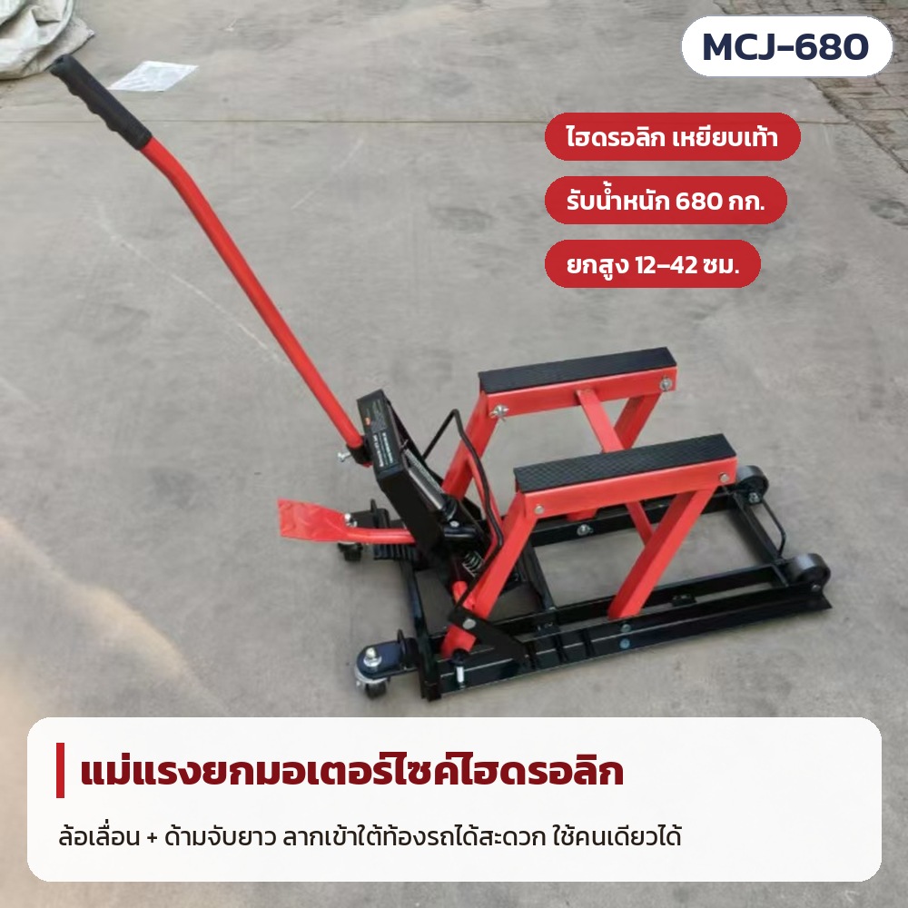 แม่แรงยกมอเตอร์ไซค์ไฮดรอลิก MCJ-680 ตอบ 12 คำถามก่อนซื้อ ใช้กับรถอะไร ยกสูงเท่าไร ต้องใช้ไฟไหม
