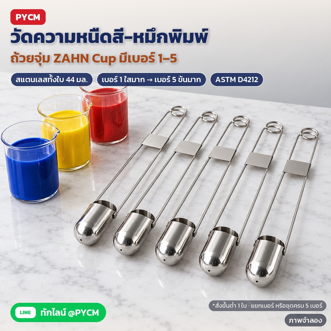 ภาพจำลองด้วย AI (ภาพประกอบ ไม่ใช่ภาพถ่ายจริง): ถ้วยวัดความหนืดแบบจุ่ม ZAHN Cup สแตนเลสทั้งใบ 44 มล. มีเบอร์ 1–5 (ZAHN-1 ถึง ZAHN-5) ตั้งแต่ของเหลวใสมากจนถึงข้นมาก สำหรับสี หมึกพิมพ์ แลคเกอร์ ตามวิธี ASTM D4212 สั่งขั้นต่
