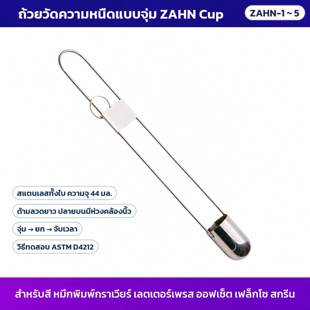 ถ้วยวัดความหนืดแบบจุ่ม ZAHN Cup สแตนเลสทั้งใบ ความจุ 44 มล. ด้ามลวดยาว ปลายบนมีห่วงคล้องนิ้ว วิธีทดสอบ ASTM D4212