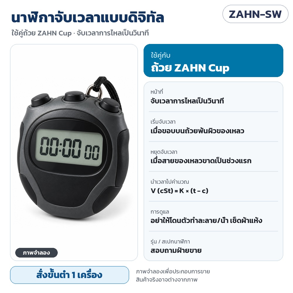 ZAHN-SW นาฬิกาจับเวลาแบบดิจิทัล ใช้คู่ถ้วย ZAHN Cup จับเวลาการไหลเป็นวินาที (ภาพจำลอง รุ่น/สเปกสอบถามฝ่ายขาย) · สั่งขั้นต่ำ 1 เครื่อง