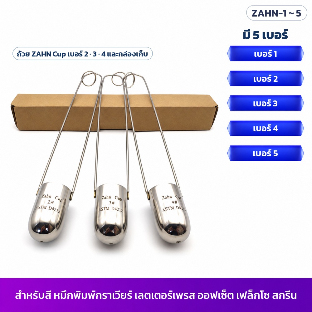 ถ้วยวัดความหนืดแบบจุ่ม ZAHN Cup ตอบ 12 คำถามก่อนซื้อ วัดอะไร เลือกเบอร์ไหน แปลงเวลาเป็นความหนืดอย่างไร