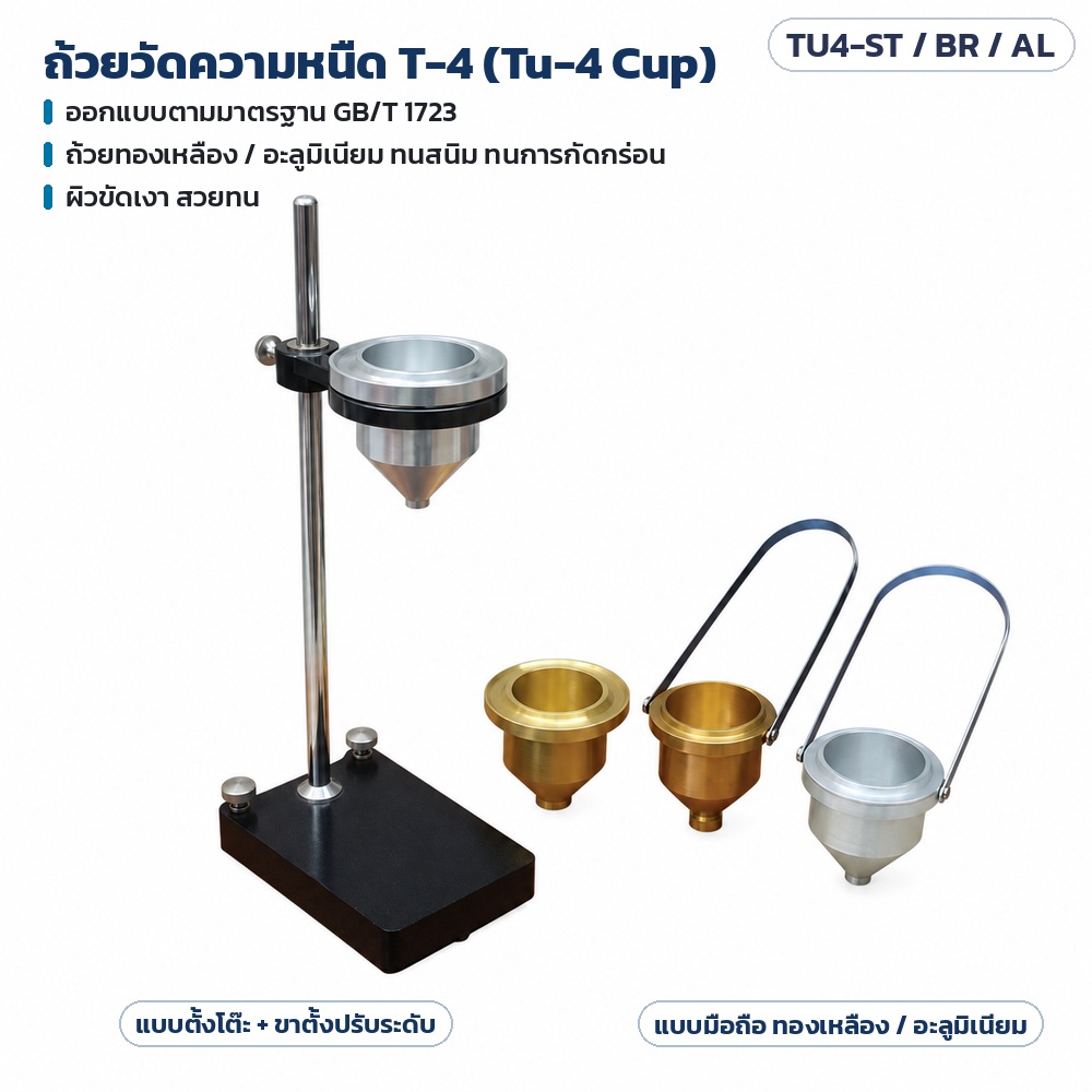 ถ้วยวัดความหนืด T-4 (Tu-4 Cup) ครบ 3 แบบ: ชุดตั้งโต๊ะพร้อมขาตั้งปรับระดับ และแบบมือถือ ถ้วยทองเหลือง/อะลูมิเนียม ออกแบบตาม GB/T 1723