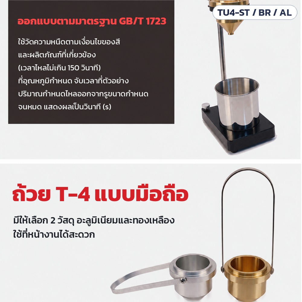 ถ้วย T-4 ออกแบบตามมาตรฐาน GB/T 1723 วัดความหนืดตามเงื่อนไขของสี เวลาไหลไม่เกิน 150 วินาที ผลเป็นวินาที · แบบมือถือมีอะลูมิเนียมและทองเหลือง ใช้หน้างานสะดวก
