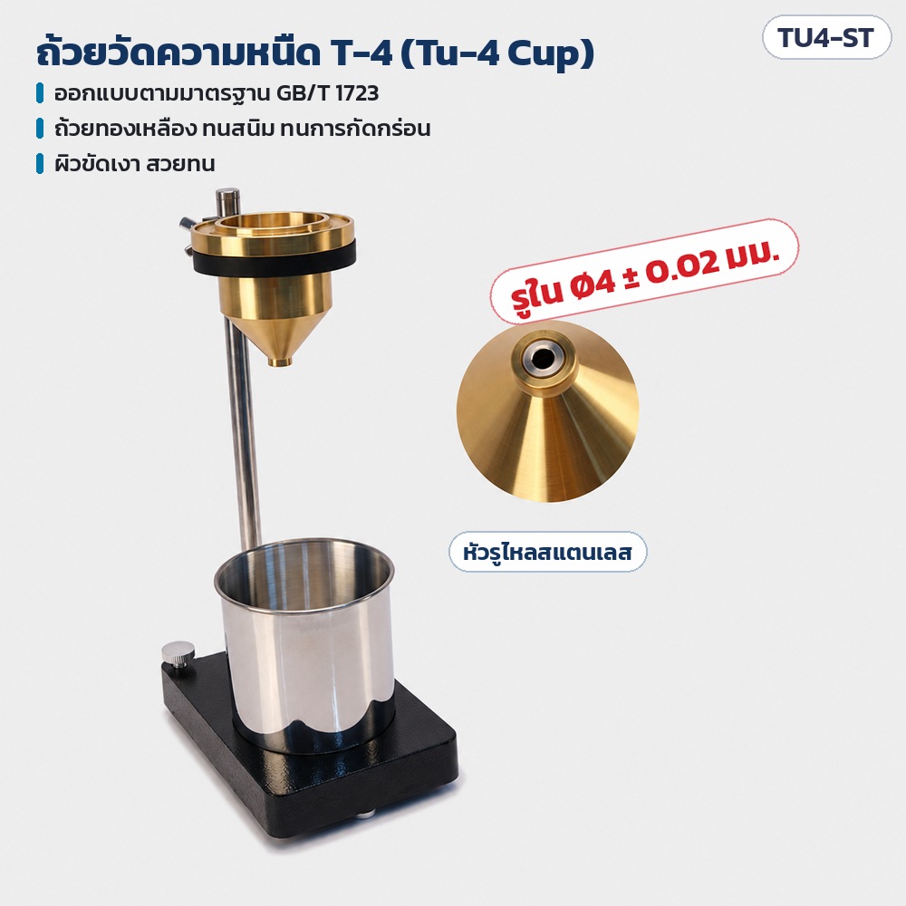 ถ้วยวัดความหนืด T-4 ชุดตั้งโต๊ะ ถ้วยทองเหลืองบนขาตั้ง เหนือถ้วยรองรับสแตนเลส ภาพขยายหัวรูไหลสแตนเลส รูใน Ø4 ± 0.02 มม.
