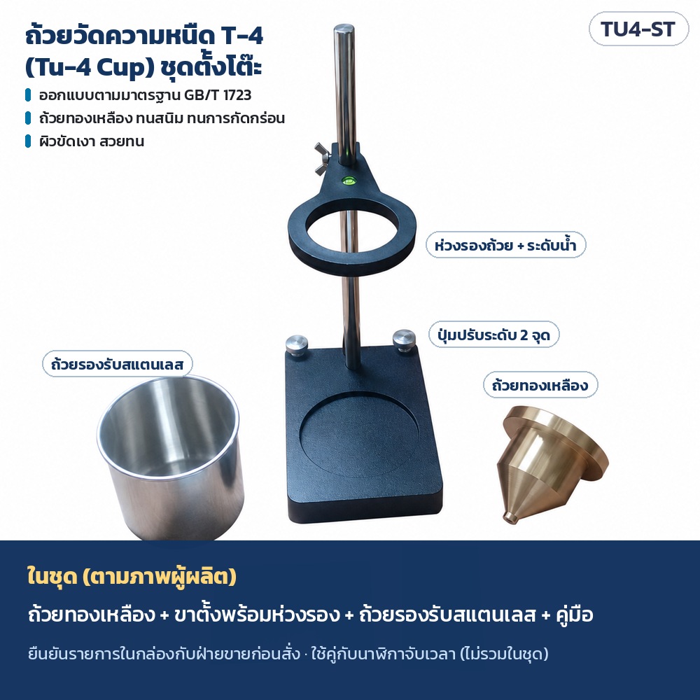 ชิ้นส่วนชุดตั้งโต๊ะ TU4-ST ตามภาพผู้ผลิต: ขาตั้งฐานดำพร้อมห่วงรองถ้วยและระดับน้ำ ปุ่มปรับระดับ 2 จุด ถ้วยรองรับสแตนเลส ถ้วยทองเหลือง