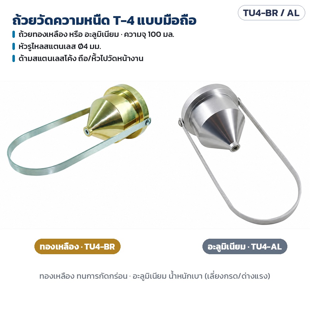ถ้วยวัดความหนืด T-4 ตอบ 12 คำถามก่อนซื้อ วัดอะไร ผลเป็นหน่วยไหน เลือกแบบไหน ล้างอย่างไร