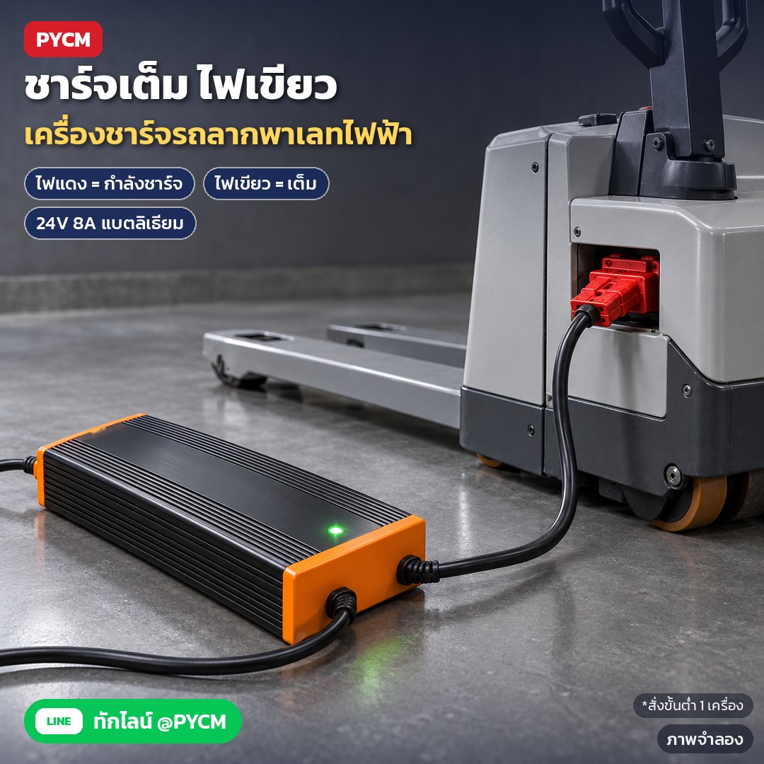 ภาพจำลองด้วย AI (ภาพประกอบ ไม่ใช่ภาพถ่ายจริง): เครื่องชาร์จ FLC-PTE15Q สำหรับรถลากพาเลทไฟฟ้า PTE15Q แบตลิเธียม 24V 8A ตัวเครื่องอะลูมิเนียมดำขอบส้ม หัวชาร์จสี่เหลี่ยมแดง ไฟแดง = กำลังชาร์จ เขียว = เต็ม ตัดไฟเองเมื่อแบตเต