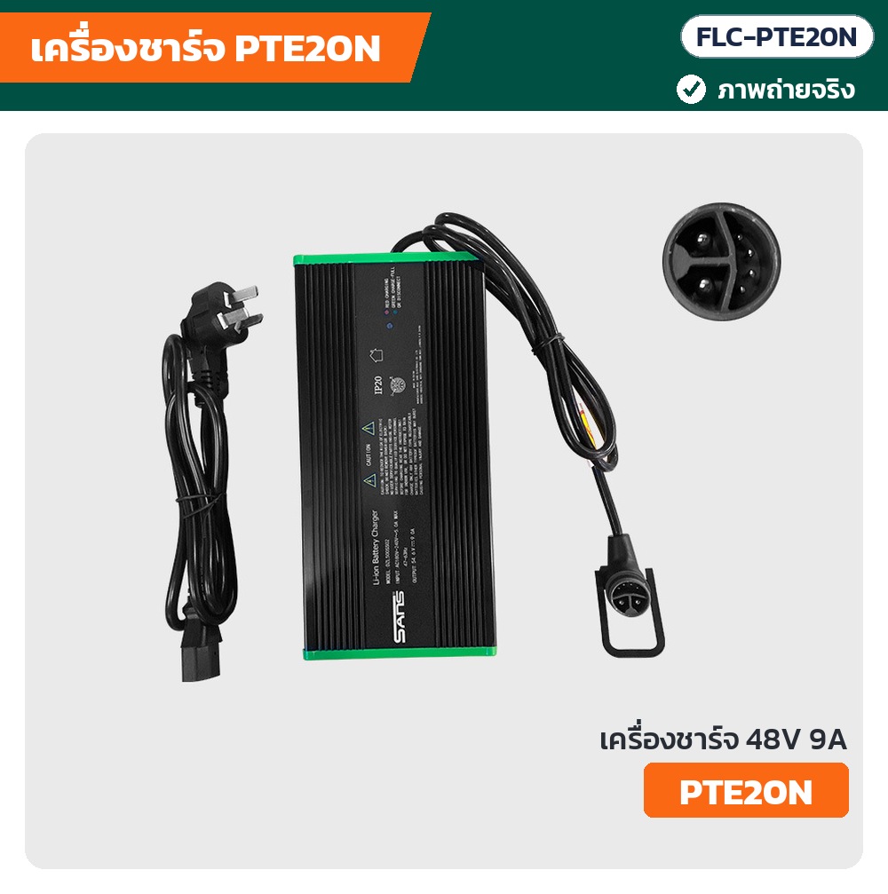 ภาพถ่ายจริง เครื่องชาร์จ PTE20N 48V 9A ขอบเขียว พร้อมภาพขยายหัวชาร์จกลม 3 ขา (FLC-PTE20N)