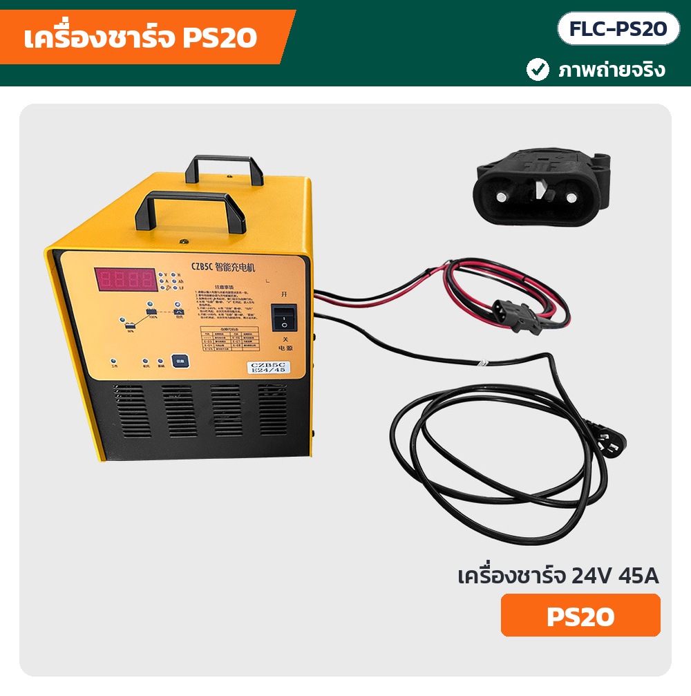 ภาพถ่ายจริง เครื่องชาร์จ PS20 24V 45A ตู้เหล็กเหลือง พร้อมสายชาร์จแดง-ดำและหัวสี่เหลี่ยมดำ (FLC-PS20)