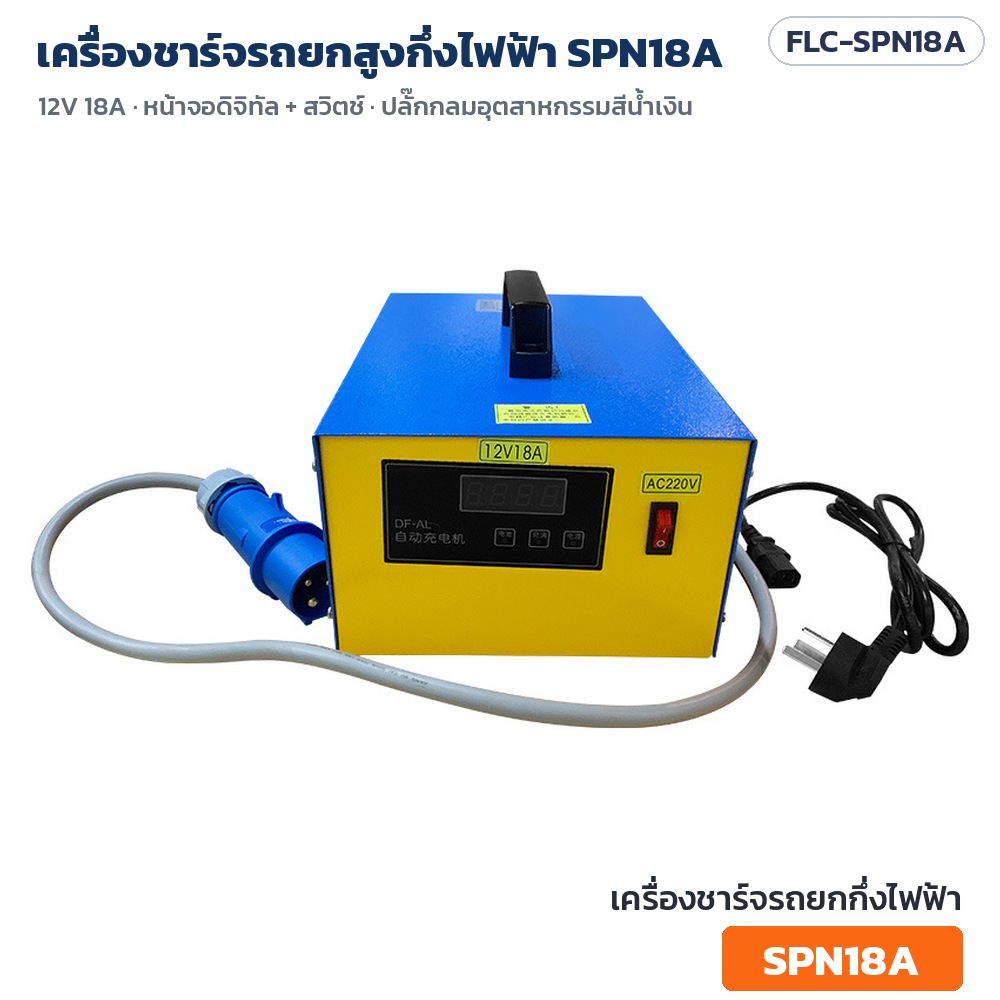 เครื่องชาร์จแบตรถลากพาเลทไฟฟ้าและรถยกสูง ตอบ 12 คำถามก่อนซื้อ ใช้กับรถเราได้ไหม ปลั๊กเสียบได้ไหม