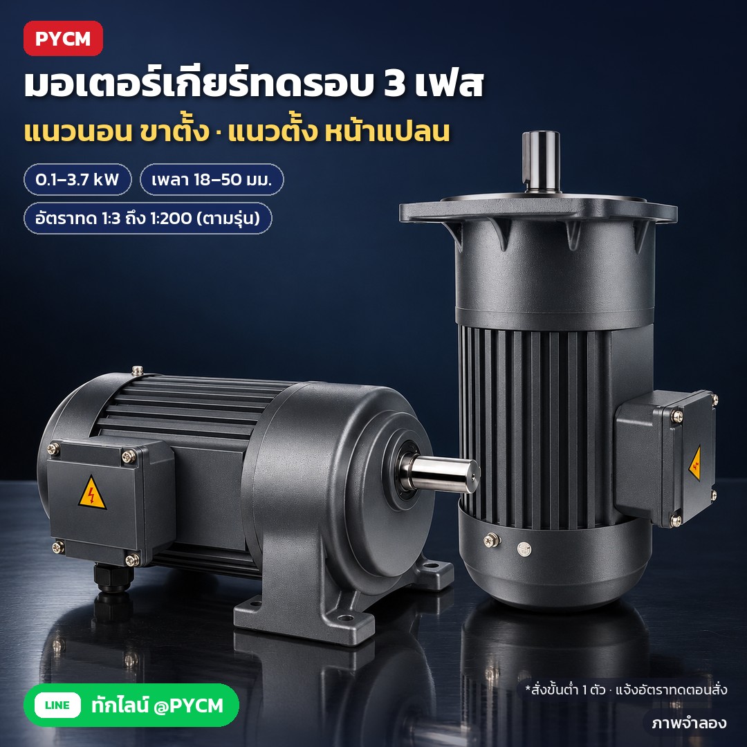 ภาพจำลองด้วย AI (ภาพประกอบ ไม่ใช่ภาพถ่ายจริง): มอเตอร์เกียร์ทดรอบ 3 เฟส ขนาดเล็ก 0.1–3.7 kW มี 2 แบบ: แนวนอน ขาตั้ง (H) และแนวตั้ง หน้าแปลน 4 รู (V) เพลา 18–50 มม. อัตราทด 1:3 ถึง 1:200 ตามรุ่น สั่งขั้นต่ำ 1 ตัว แจ้งอัตร