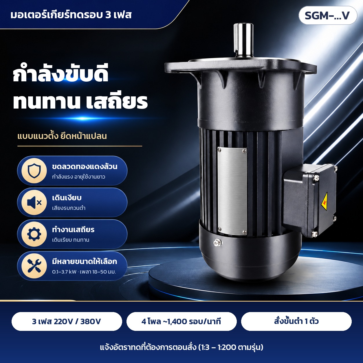 มอเตอร์เกียร์ทดรอบแบบแนวตั้ง ยึดหน้าแปลน: ขดลวดทองแดงล้วน เดินเงียบ ทำงานเสถียร มีหลายขนาด 0.1–3.7 kW