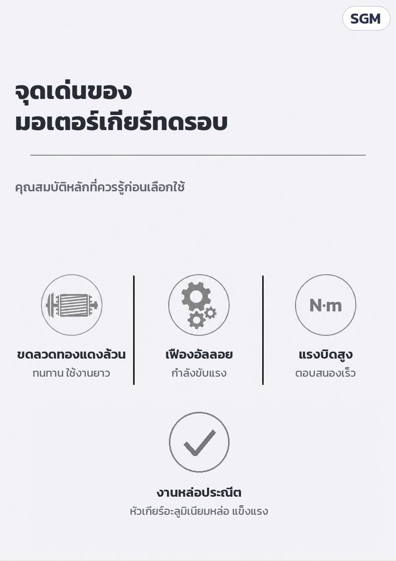 จุดเด่น: ขดลวดทองแดงล้วน · เฟืองอัลลอย กำลังขับแรง · แรงบิดสูง ตอบสนองเร็ว · หัวเกียร์อะลูมิเนียมหล่อ