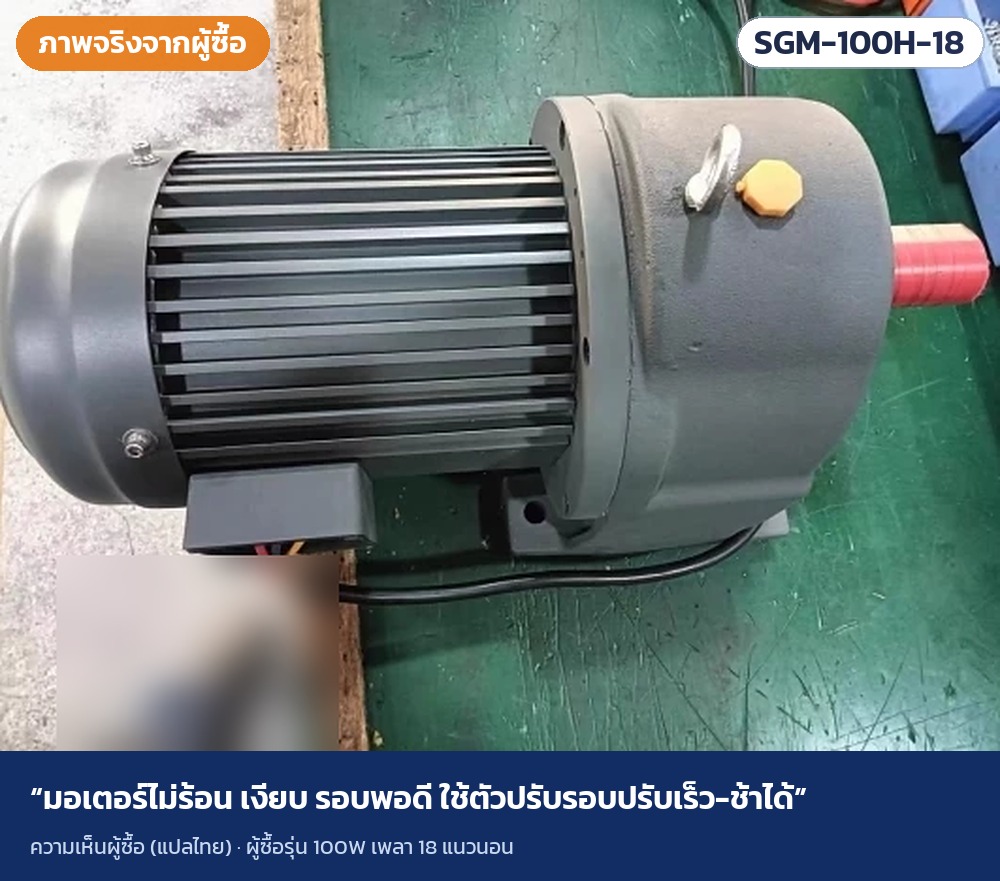 ภาพจริงจากผู้ซื้อ · ผู้ซื้อรุ่น 100W เพลา 18 แนวนอน · มอเตอร์ไม่ร้อน เงียบ รอบพอดี ใช้ตัวปรับรอบปรับเร็ว-ช้าได้