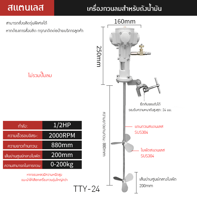 เครื่องกวนผสมแบบใช้ลมอุตสาหกรรม สแตนเลส รุ่น TTY-24
